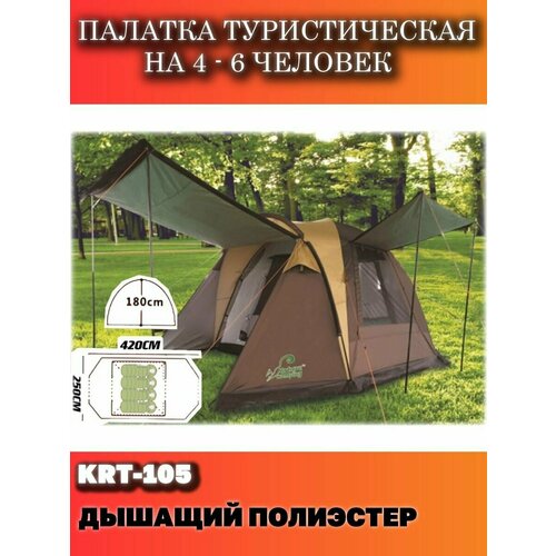 фото Палатка туристическая походная 4х местная krt105 нет бренда