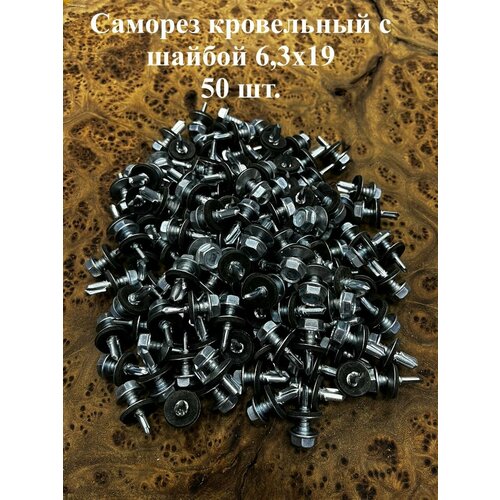 Саморез кровельный 6,3х19 мм с шайбой (под сверло), ОЦ 50шт.