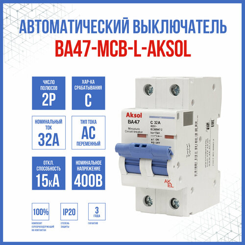 Автоматический выключатель ВА47-MCB-L-AKSOL-2P-C32-AC, 1 шт.