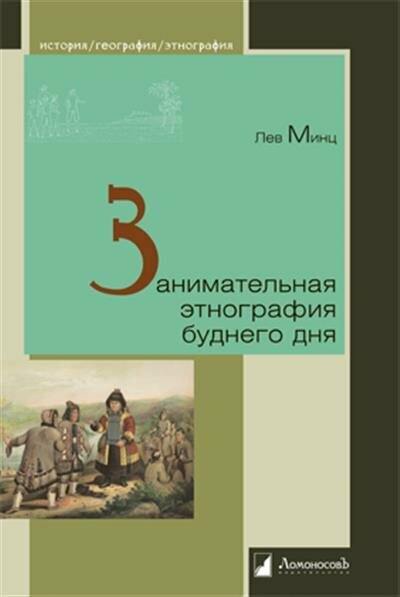 Занимательная этнография буднего дня - фото №1