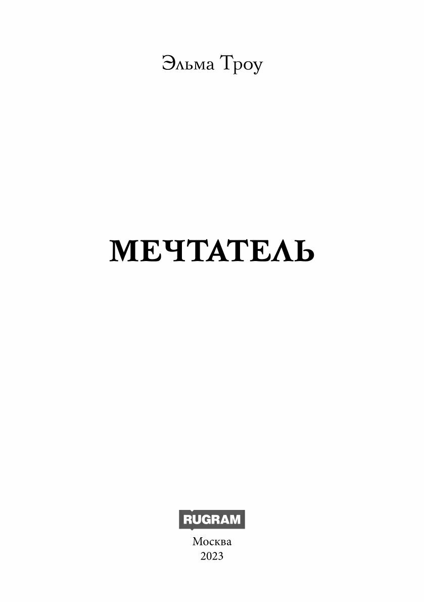 Мечтатель (Троу Эльма) - фото №7
