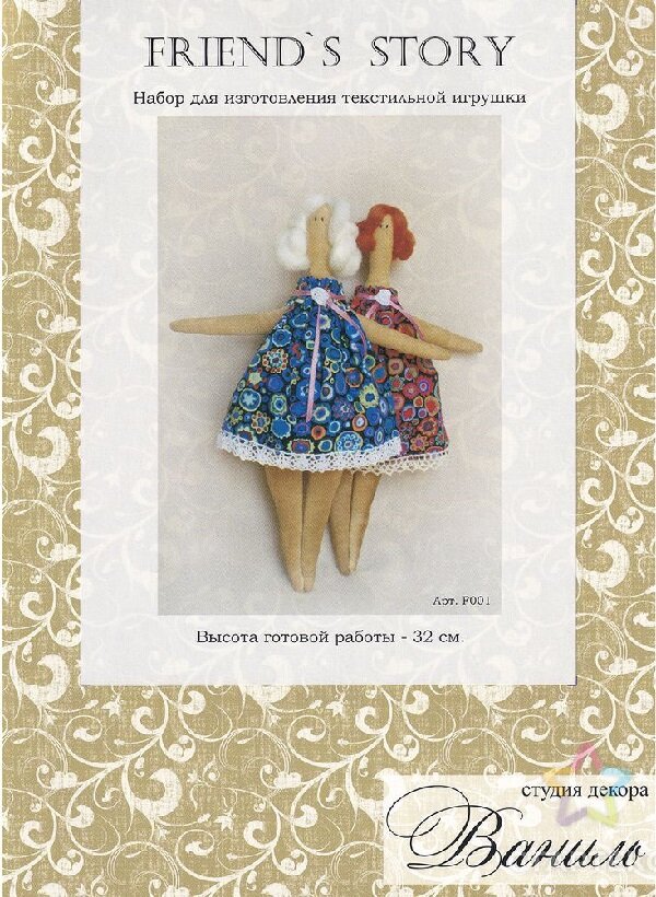 Набор для изготовления текстильной куклы Ваниль "Friend's Story" 32 см (001)