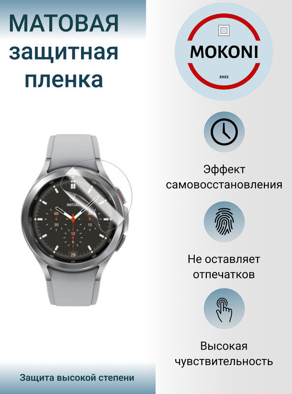 Гидрогелевая защитная пленка для смарт-часов Samsung Galaxy Watch 4 46 mm с эффектом самовосстановления (3 шт) - Матовые