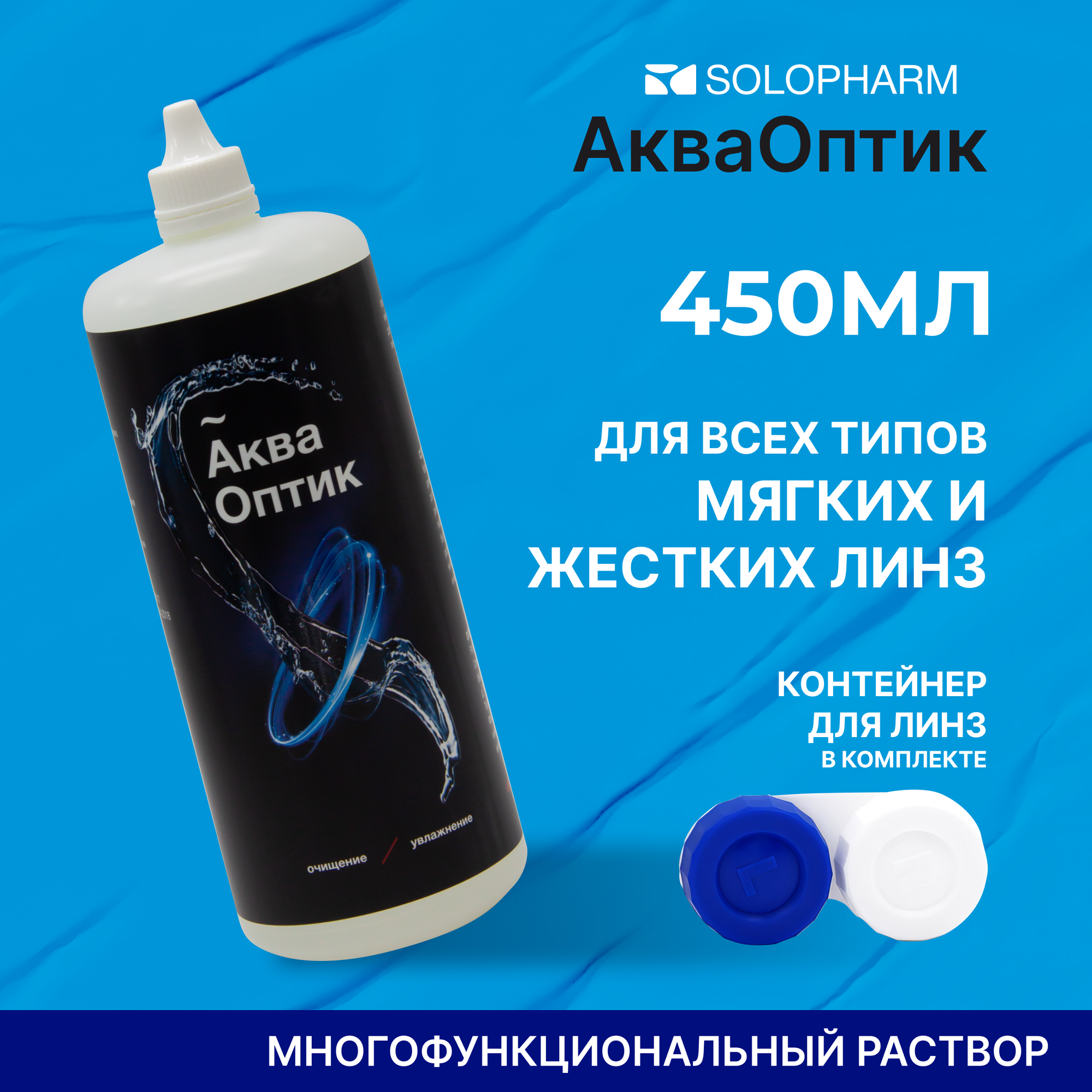 SoloPharm АкваОптик, 450 мл