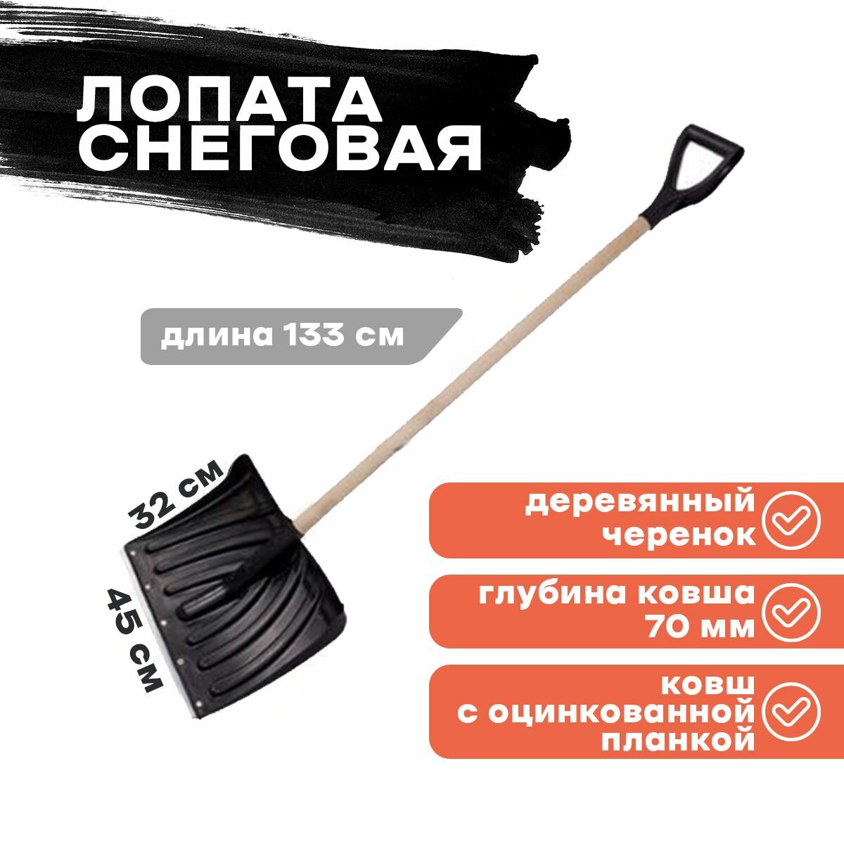 Лопата для снега в сборе 450х320мм, с оцинкованной планкой, деревянный черенок, Крепыш - фотография № 1