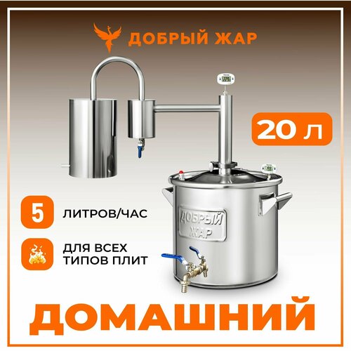 Самогонный аппарат Добрый Жар Домашний с сухопарником диаметр горловины 30 см 20 л 1980000₽