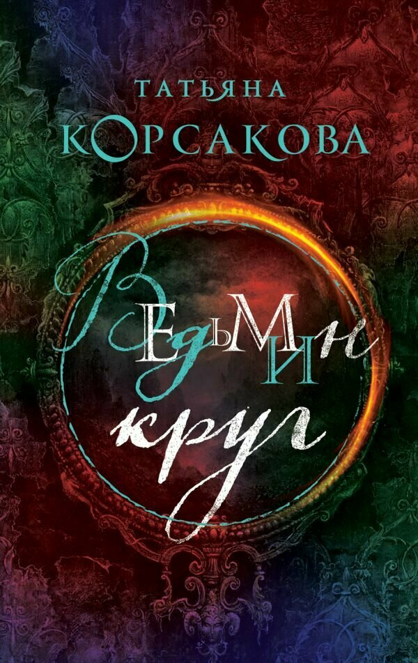 Ведьмин круг (Татьяна Корсакова) - фото №1