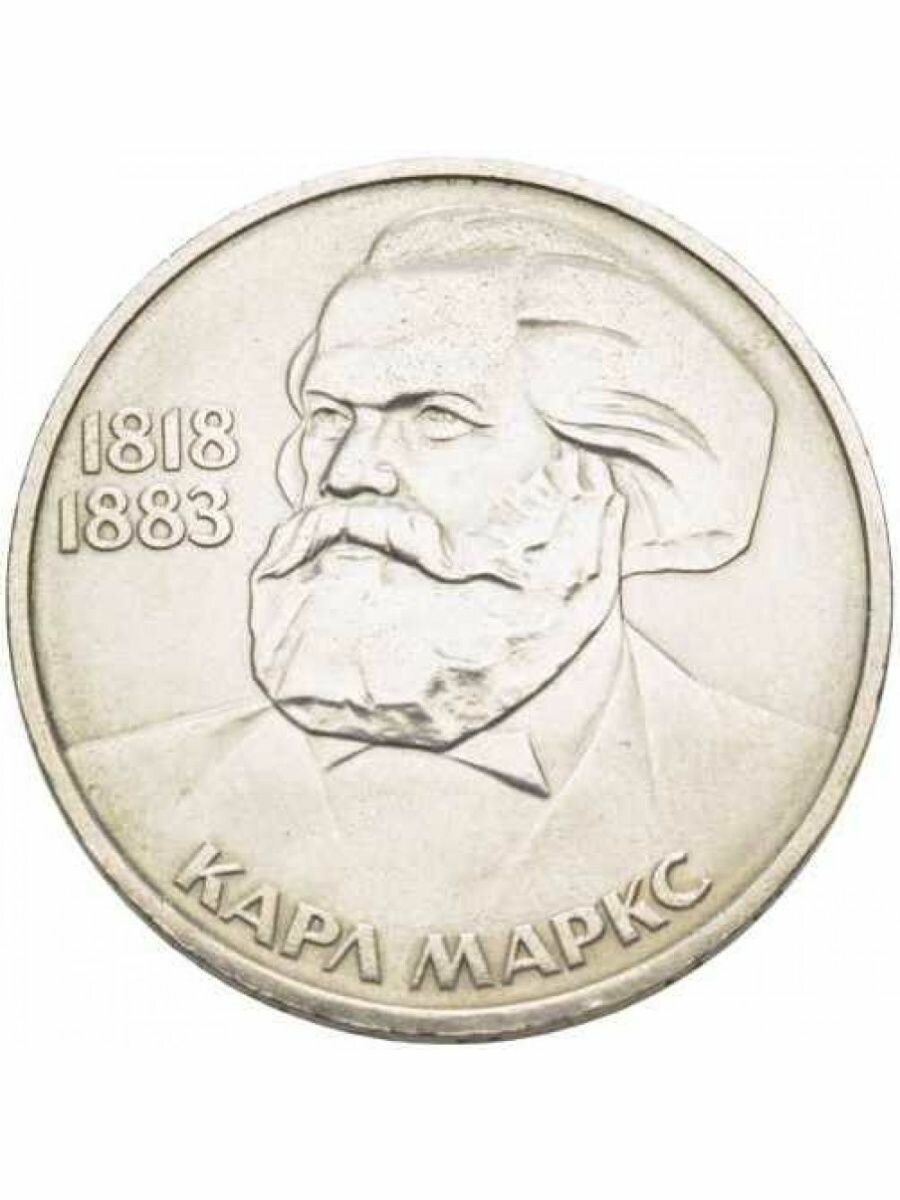 1 рубль 1983 года - Карл Маркс, монета СССР
