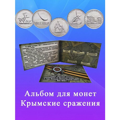 Альбом для 5-ти монет Крымские сражения альбом для 5 ти монет крымские сражения