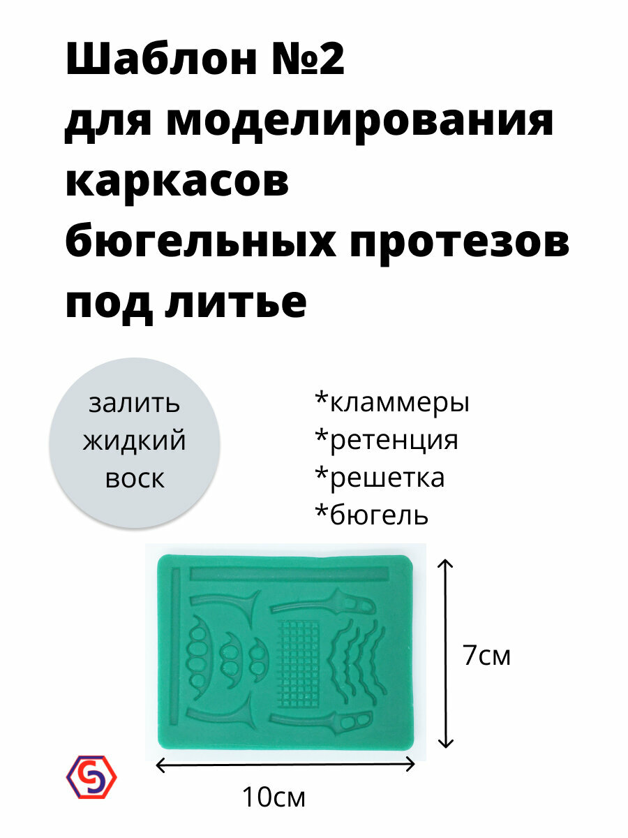 Форма силиконовая №2 для воскового моделирования бюгельных протезов