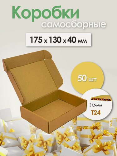 Изображение товара Набор самосборных коробок ЯроПак, трехслойный гофрированный картон, 50 шт, крафт, коричневые