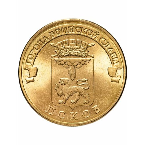 Монета 10 рублей 2013 Псков, Города Воинской Славы (ГВС)