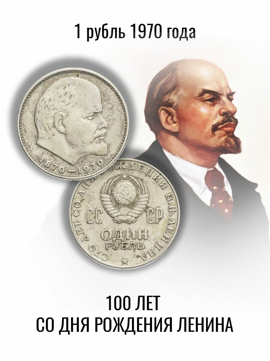 1 рубль 1970 года - 100 лет со Дня Рождения Ленина, СССР