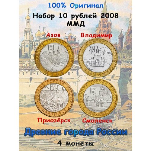 Набор из 4-х монет 10 рублей 2008 ММД, Древние города России монета 10 рублей 2008 азов ммд качество xf отличное