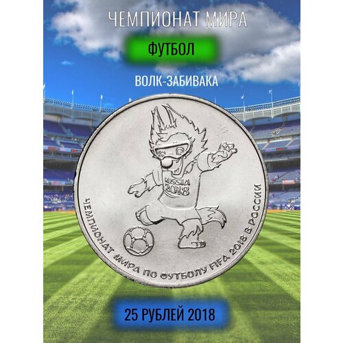 25 рублей Волк Забивака - Талисман ЧМ по Футболу 2018, FIFA