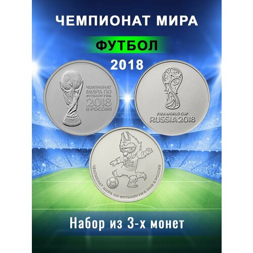 Набор монет 25 рублей 2018 Чемпионат Мира по Футболу FIFA 3 монеты 25 рублей эмблема кубок волк забивака