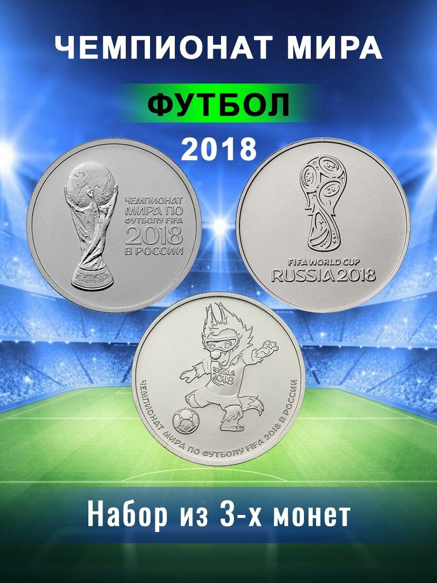 Набор монет 25 рублей 2018 Чемпионат Мира по Футболу FIFA