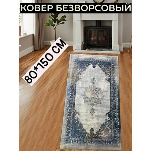 NEZTEX Ковер комнатный безворсовый прикроватный 80х150 см