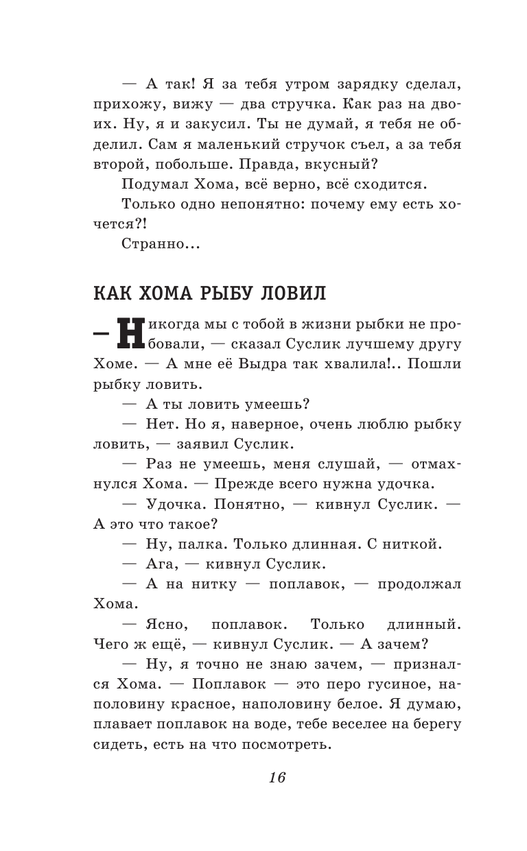 103 сказки о Хоме и Суслике (ил. И. Панкова) (у.т.) - фото №16
