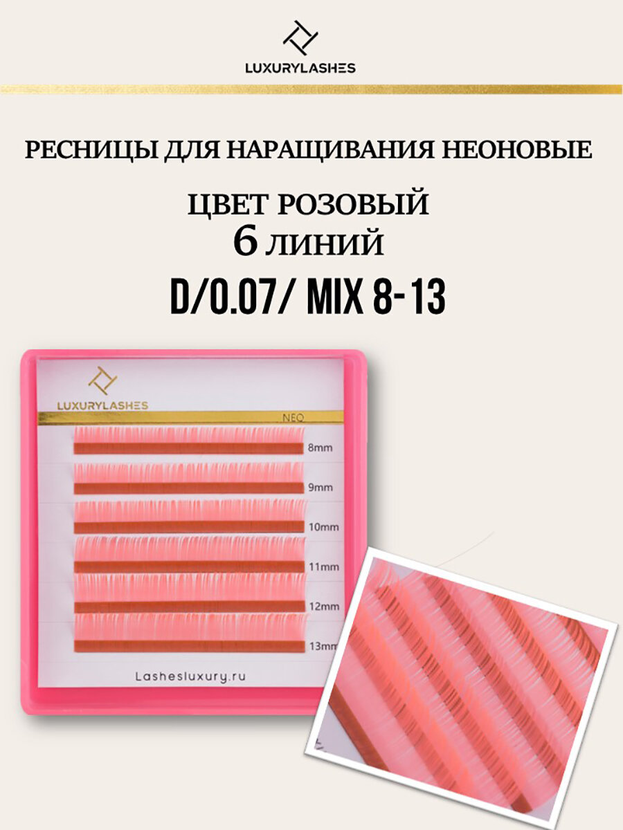 Luxury Lashes Ресницы неоновые розовые mix D 0.07 8-13 мм