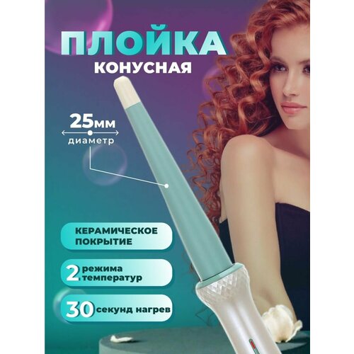 Конусная плойка для завивки локонов кудрей 81000₽