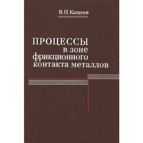 Процессы в зоне фрикционного контакта металлов