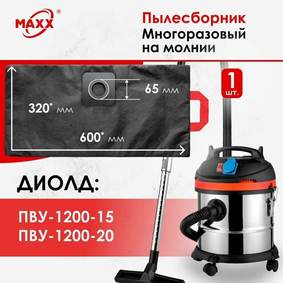 Мешок многоразовый для пылесоса Диолд ПВУ-1200-15 Диолд ПВУ-1200-20 70010050 70010010