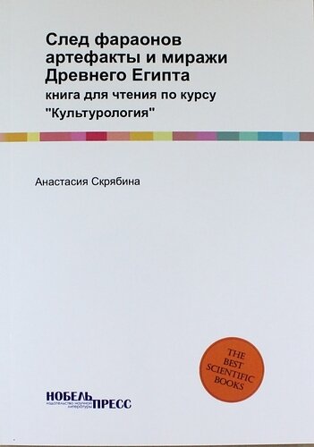 След фараонов: артефакты и миражи Древнего Египта: книга для чтения по курсу "Культурология" - фото №6