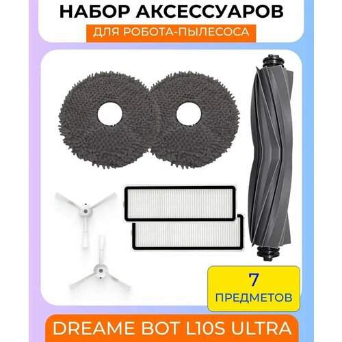 Для робота пылесоса Xiaomi, Dreame Bot L10S Ultra: основная щетка, 2 боковых щетки белые, 2 HEPA фильтра, 2 салфетки микрофибры