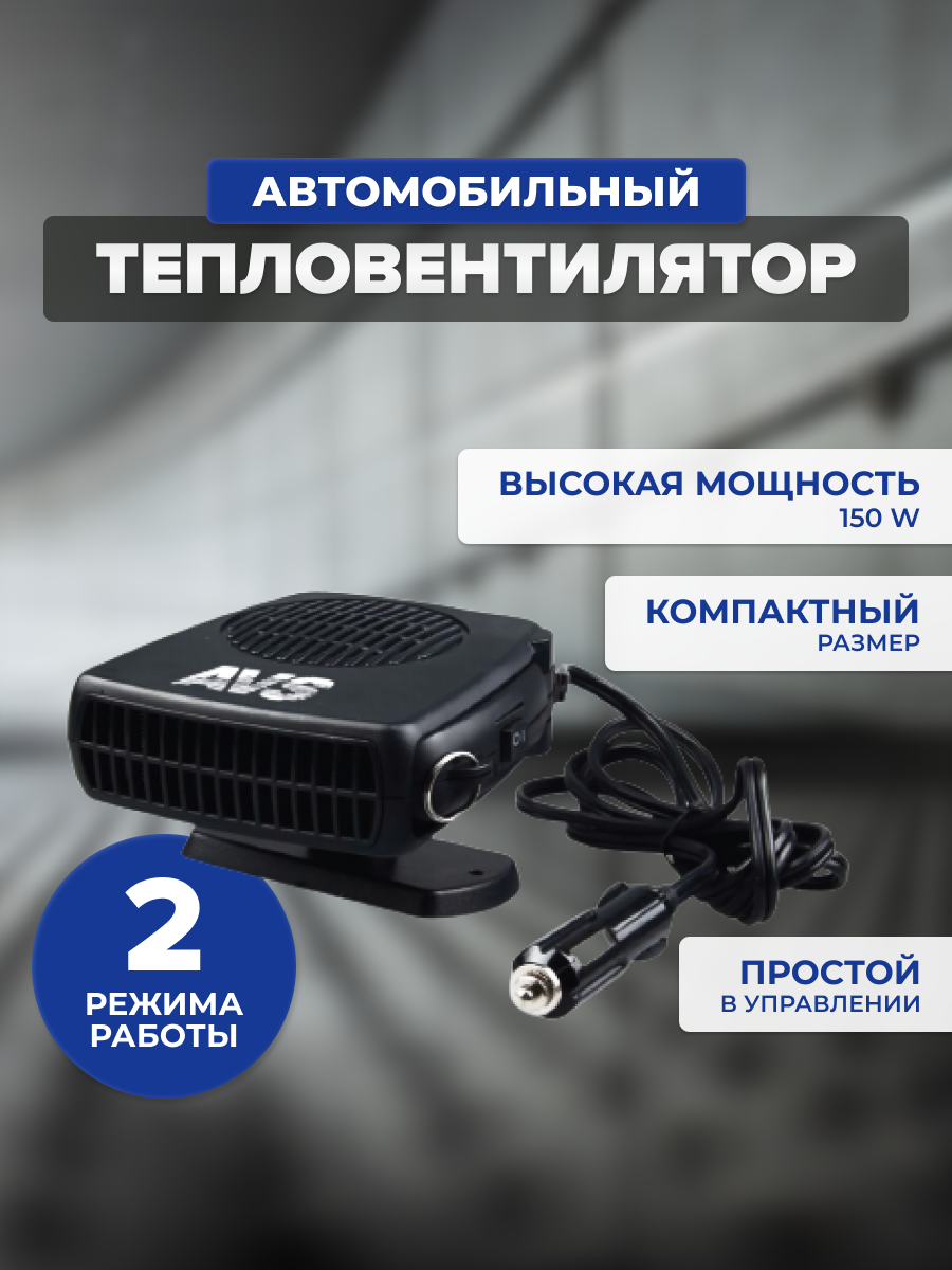 Тепловентилятор 12v (3 режима) AVS TE-310