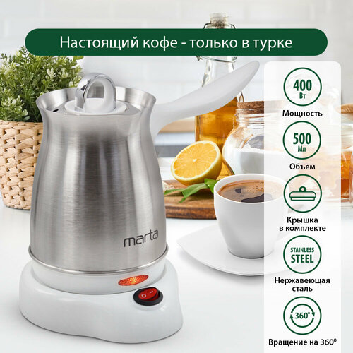 Электрическая турка MARTA МТ-2142 белый жемчуг marta mt cg2180a белый жемчуг кофемолка