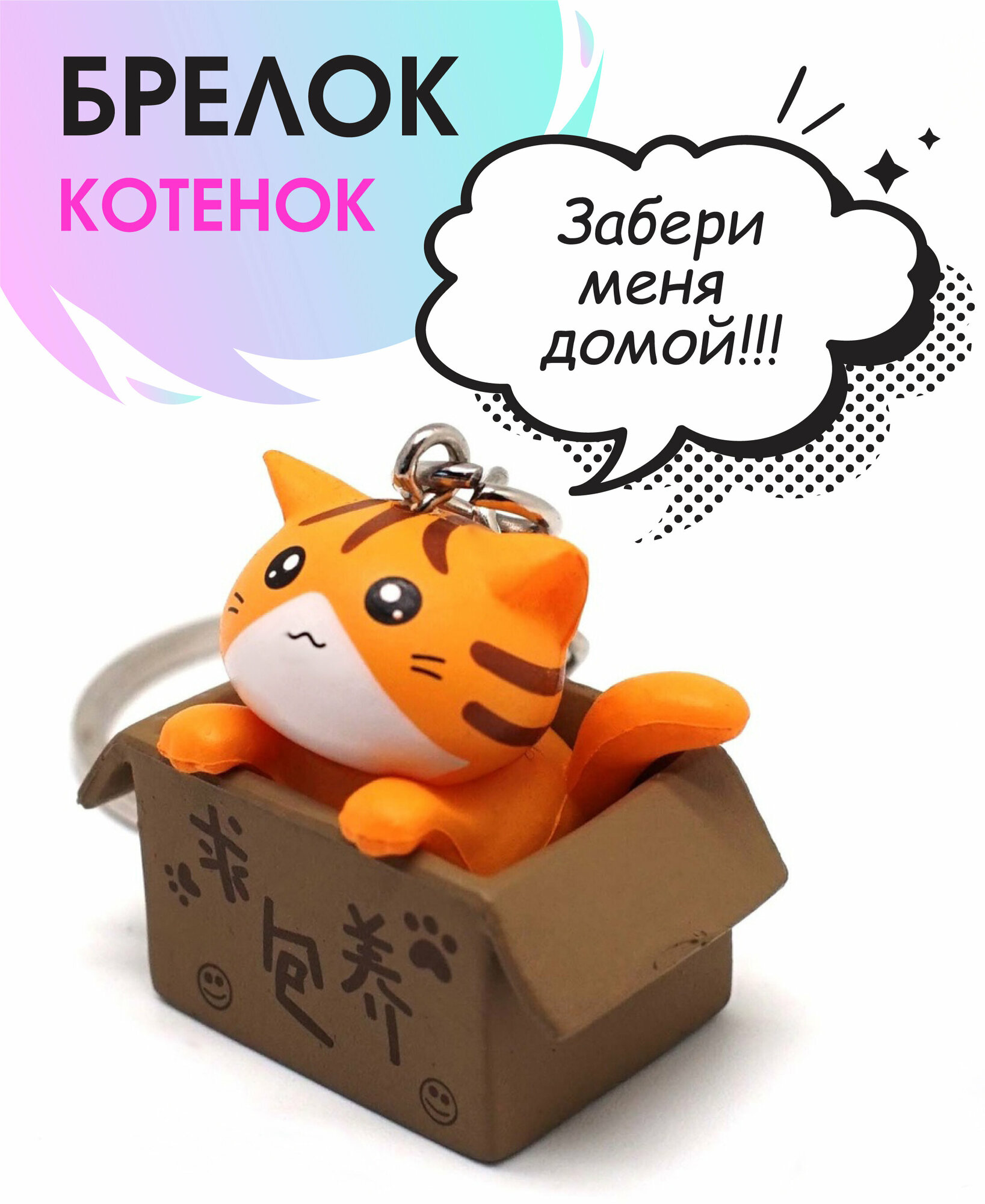 Брелок Брелок "Котенок в коробке" рыжий