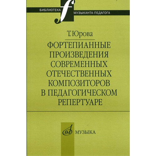 16803МИ Юрова Т. В. Фортепианные произв. совр. отеч. композиторов в пед. репертуаре, издат. Музыка