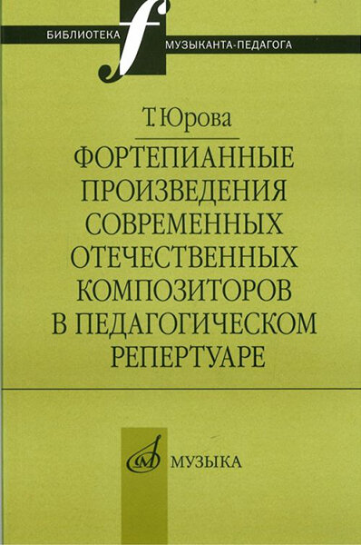 Юрова Т. В. Фортепианные произв. совр. отеч. композиторов в пед. репертуаре, издат. "Музыка" 16803МИ