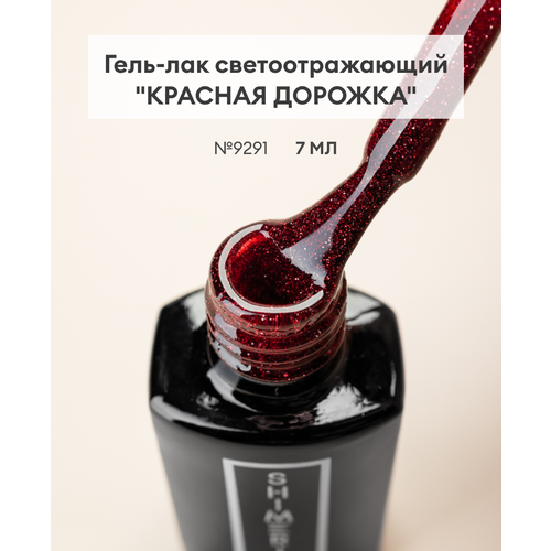 фото Гель-лак светоотражающий/гель для маникюра и педикюра/гель лак для ногтей с эффектами/гель лак светоотражающий «красная дорожка», 7мл №9291 runail