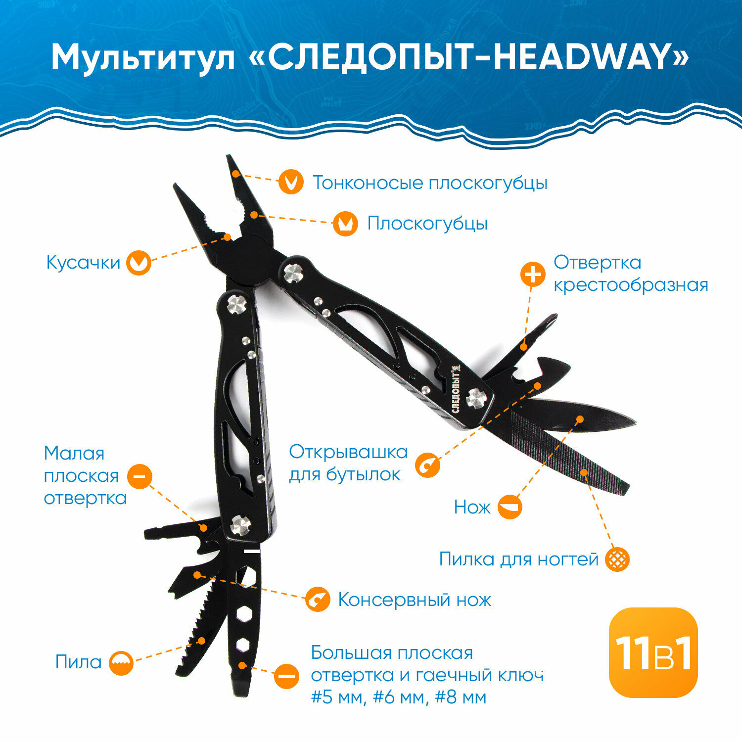 Мультитул (плоскогубцы) Следопыт-Headway,105х45х16 мм,11 предметов в чехле, на блистере