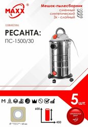 Мешок - пылесборник 5 шт. для пылесоса Ресанта ПС-1500/30 , 75/19/2