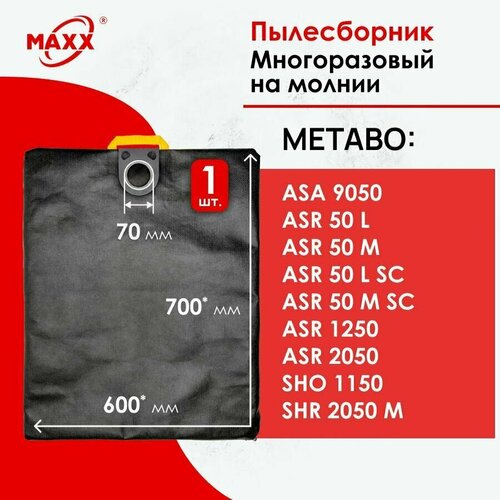 Мешок - пылесборник многоразовый на молнии для пылесоса Metabo ASR 50, 1250, 2050 синтетически мешок пылесборник 5 шт для пылесоса metabo asr 2025 asa 32 l asr 25 l asr 35 l синтетический