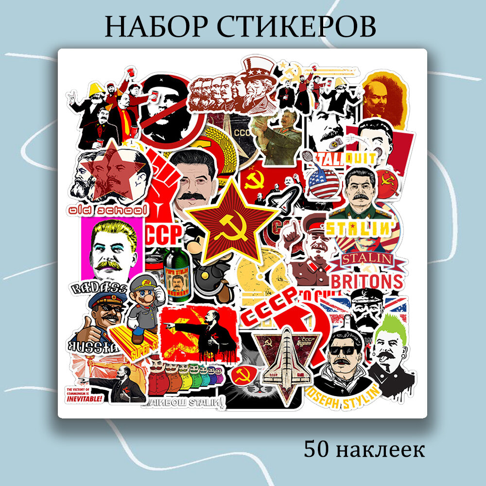 Набор наклеек СССР 50 шт / стикеры самоклеющиеся