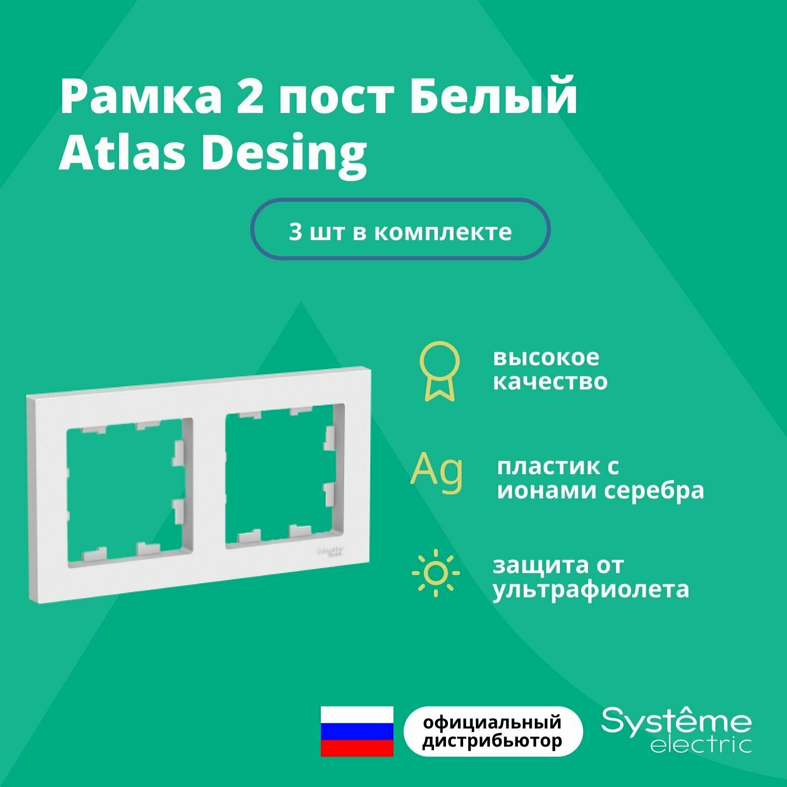 Рамка для розетки выключателя двойная Schneider Electric (Systeme Electric) Atlas Design Антибактериальное покрытие белая ATN000102 3 шт