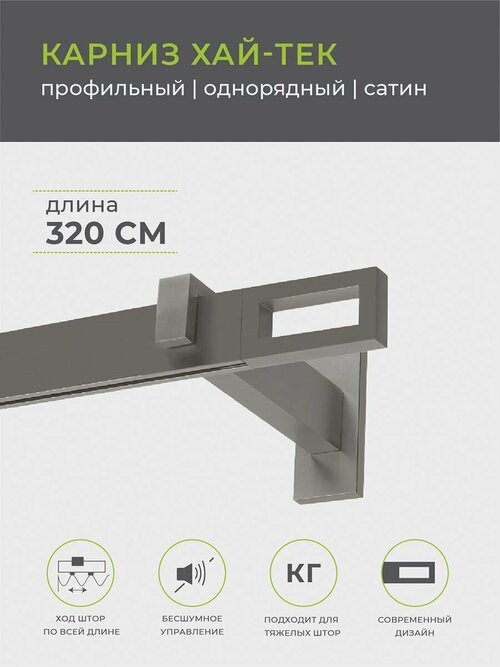 Карниз однорядный Arttex Хай-тек Фрейм, 320 см, сатин