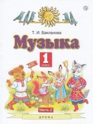 Музыка. 1 класс. Учебник. В двух частях. Часть 2 - фото №1