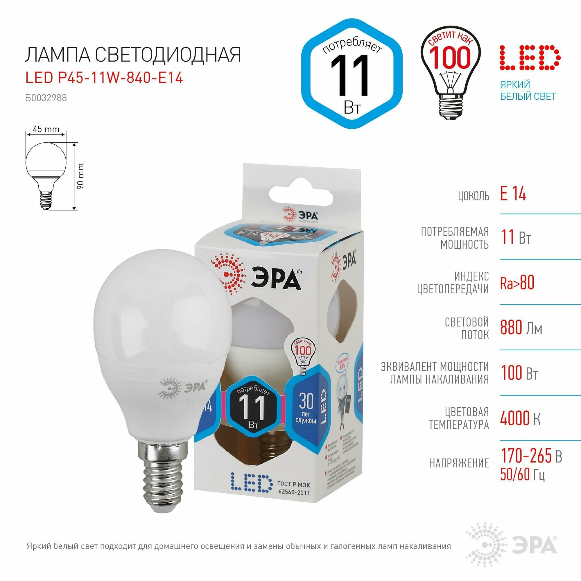 Лампа светодиодная ЭРА LED P45-11W-840-E14 (диод, шар, 11Вт, нейтр, E14)