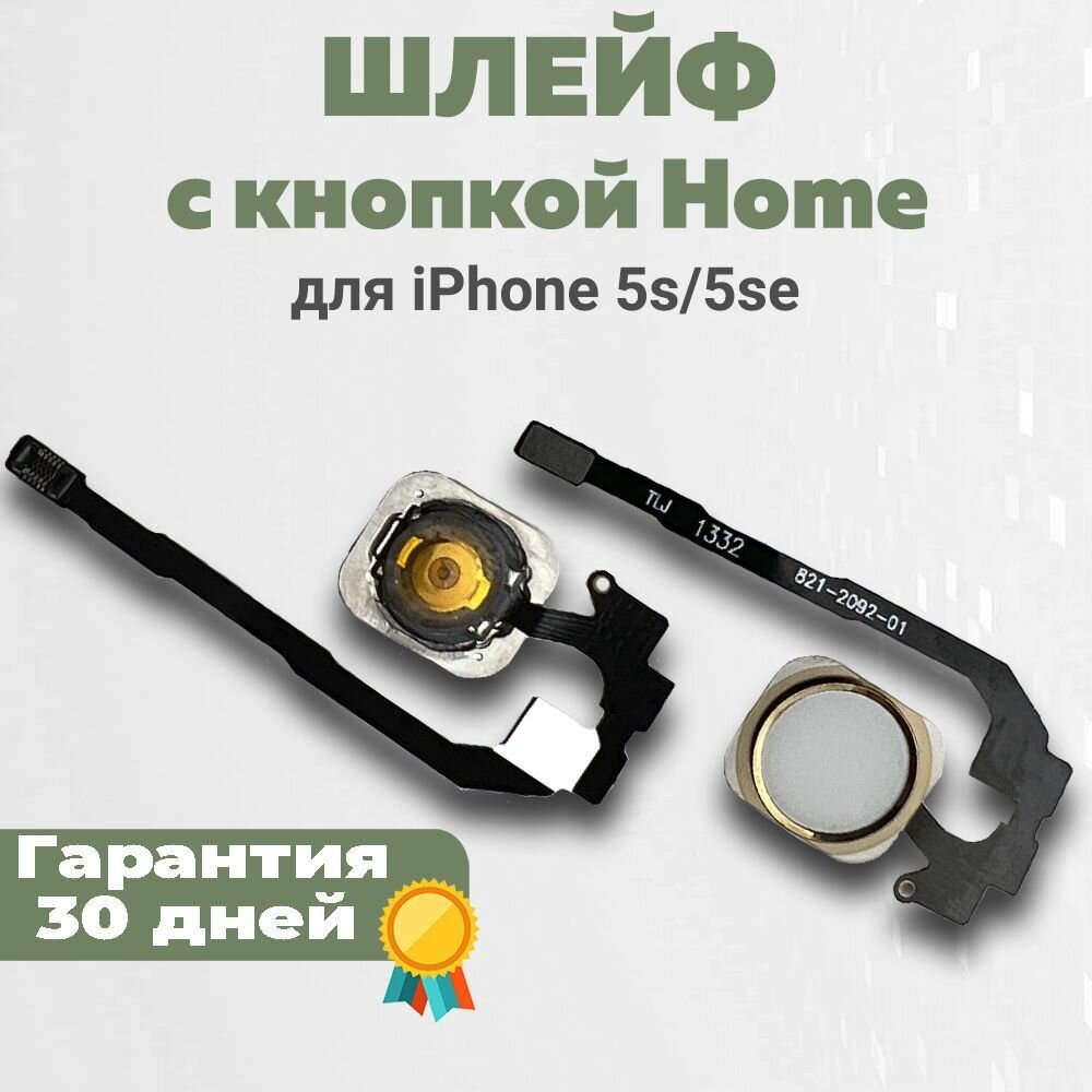 Шлейф + кнопкa Home iPhone 5S/5SE (gold) Premium