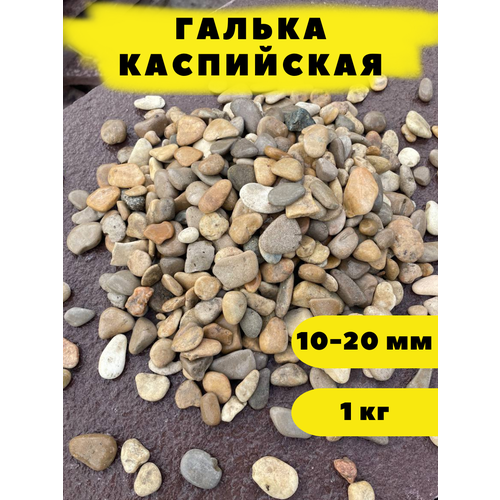 Галька Каспийская, 10-20 мм, 1 кг