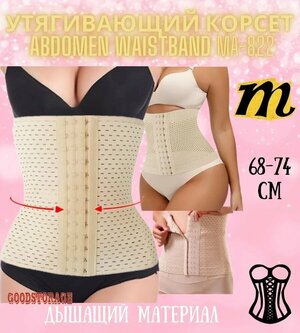 Корсет Abdomen Waistband, размер M, бежевый