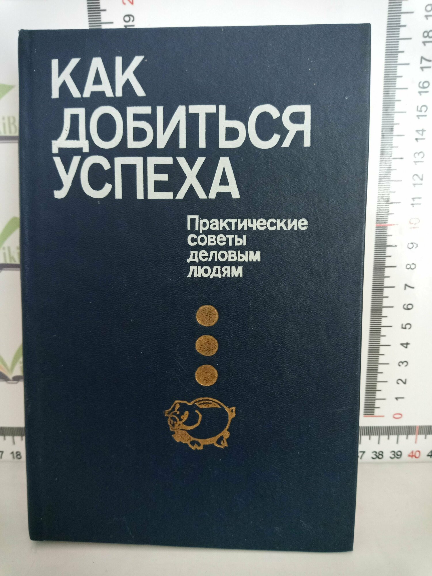 Как добиться успеха. Практические советы деловым людям / Под ред. В. Е. Хруцкого / 1992 г.