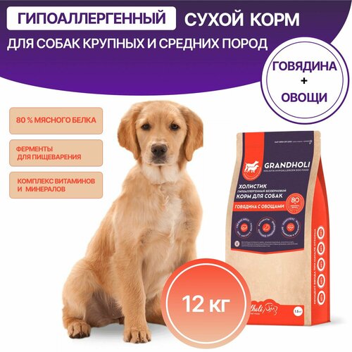 Сухой корм для собак крупных и средних пород GRANDHOLI гипоаллергенный, холистик, Говядина с овощами, 12 кг