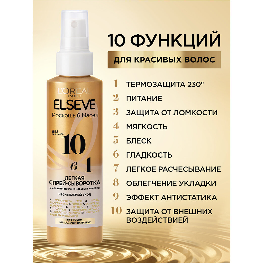 Спрей-сыворотка для волос L'Oreal Paris Elseve легкая 10в1 с ценными маслами марулы и камелии без силиконов, 150 мл - фото №16