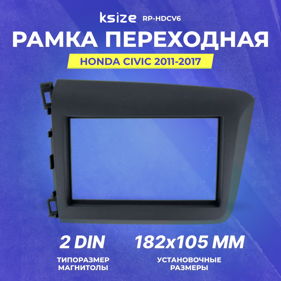 Рамка переходная Honda Civic 2011- 2din